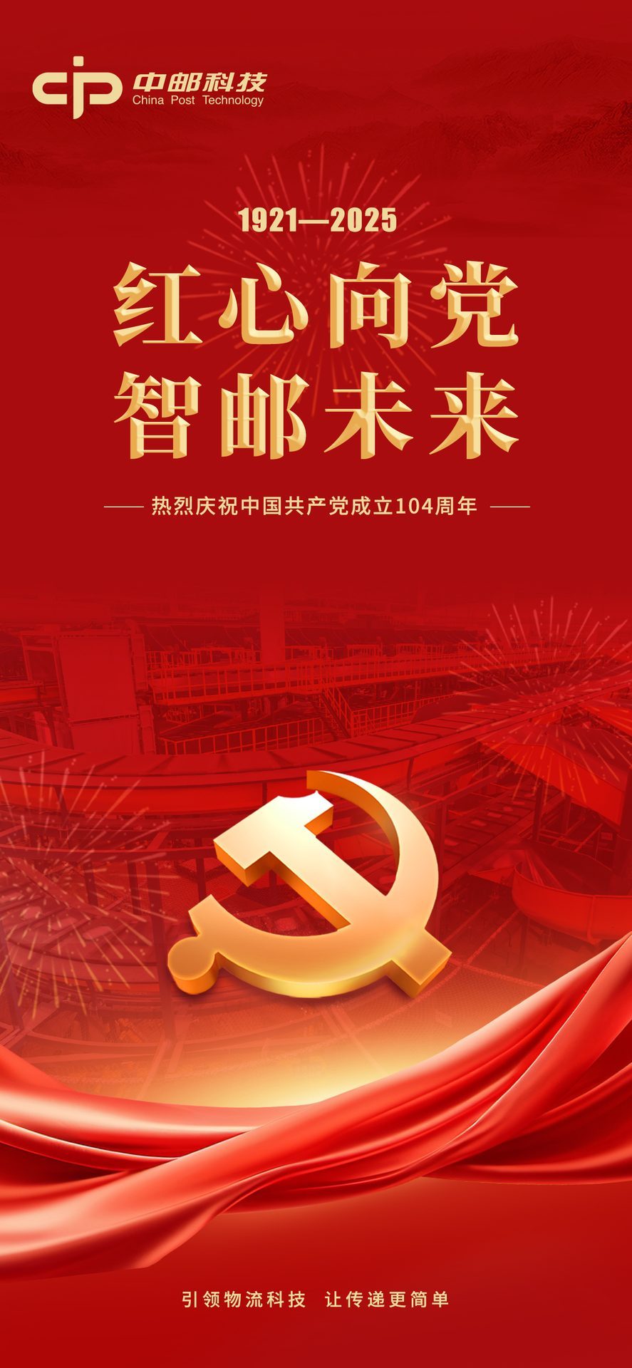 红心向党 智邮未来.jpg